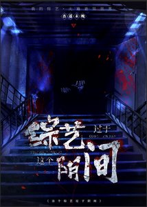 《這個綜藝過於陰間》