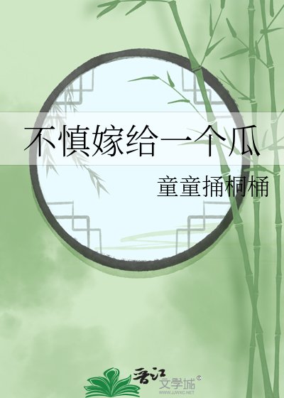 不慎嫁給一個瓜