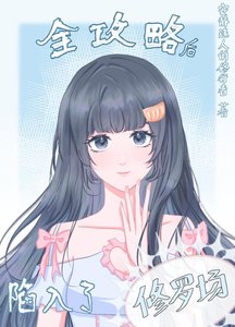 《全攻略後陷入了修羅場》