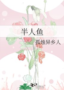 《半人魚》