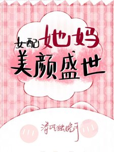 女配她媽美顏盛世