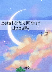beta也能反向標記alpha嗎