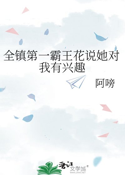 全镇第一霸王花说她对我有兴趣
