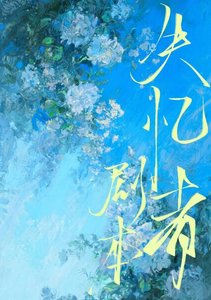 失憶者劇本