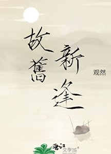故旧新逢