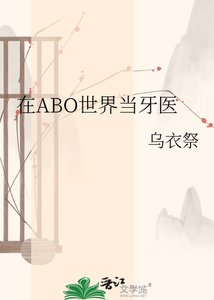 《在ABO世界當牙醫》
