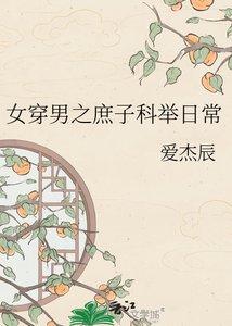 女穿男之庶子科举日常