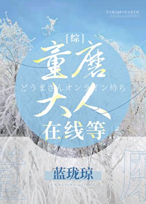 《(綜漫同人)童磨大人在線等》