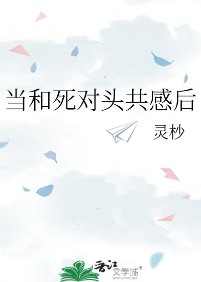 當和死對頭共感後