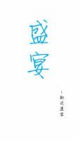 (BL/陳白同人)盛宴