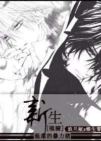 （BL/吸血鬼騎士同人）[吸血鬼騎士]新生[樞零]