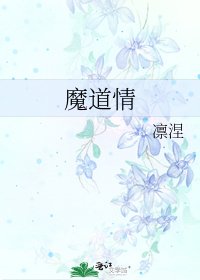 魔道情