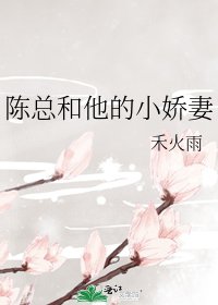 陳總和他的小嬌妻