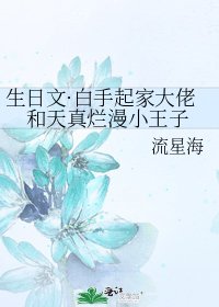 《生日文·白手起家大佬和天真爛漫小王子》