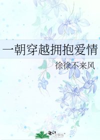 《一朝穿越擁薄艾情》