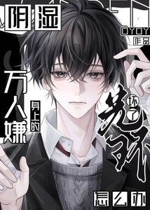 《陰濕萬人嫌光環失效了》