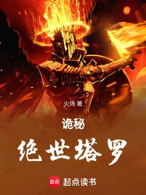 (詭秘同人)詭秘:絕世塔羅