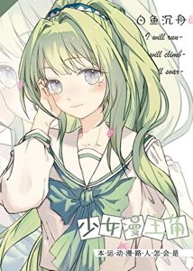 《(少女漫同人)本運動漫路人怎會是少女漫主角》