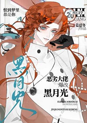 惡劣大佬爆改黑月光[快穿]
