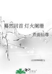 《驀然回首 燈火闌珊》