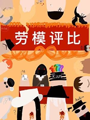 《酒廠勞模歸我了》