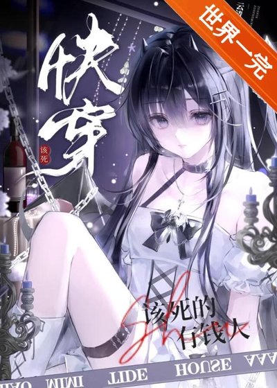 該死的有錢人[快穿]