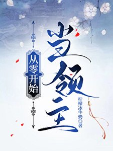 從零開始當領主
