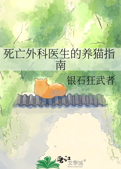 死亡外科醫生的養貓指南