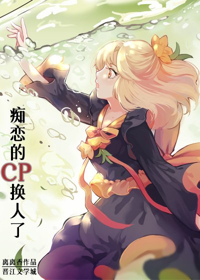 痴戀的CP換人了