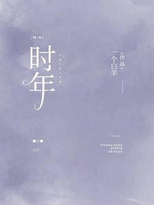 《時年》