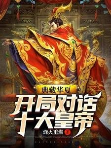 典藏華夏:開局對話十大皇帝
