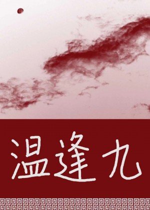 温逢九