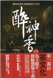 《茶王隱谷(醉神箱系列2)》