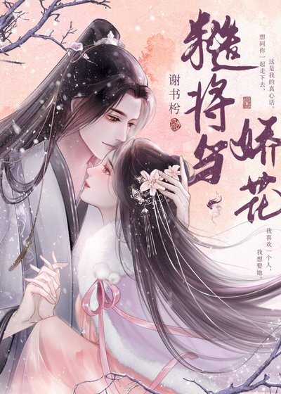 糙將與嬌花