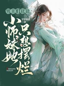 《男主們讓讓,小師每她只想擺爛》
