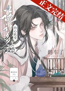 《詭計多端的綠茶受翻車了》