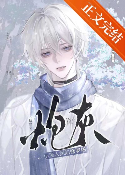 《抛灰小美人神陷修羅場(块穿)》