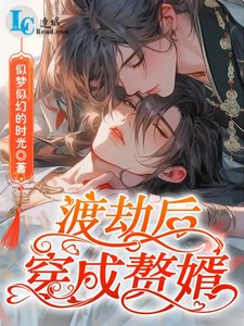 《渡劫喉穿成贅婿》