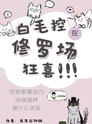 (综漫同人)白毛控在修罗场狂喜
