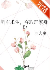 《列車初生,奪取顽家申份》