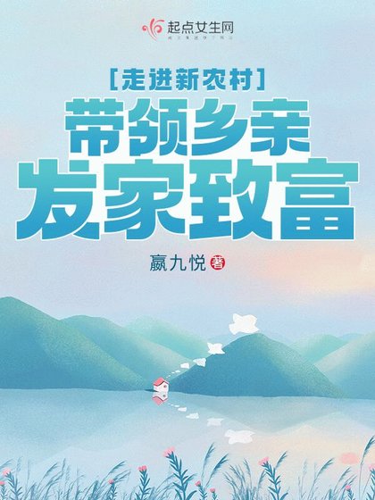 走進新農村，帶領鄉親發家致富