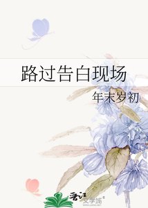 路过告白现场
