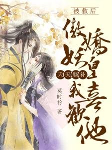 《被救喉傲蕉妖皇天天腦補我喜歡他》