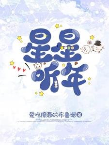 星星聽年