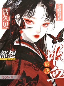 《活久見!全修真界都想被我系血》