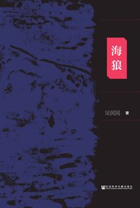 《海狼:日本731部隊與美國 軍方之間的交易內幕(出版書)》