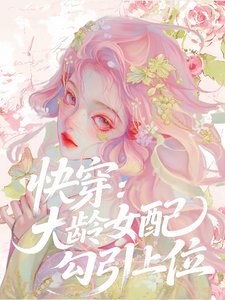 快穿：大齡女配勾引上位
