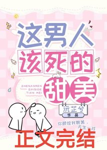 這男人該死的甜美