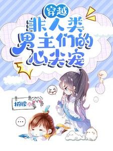 穿越:非人类男主们的心尖宠