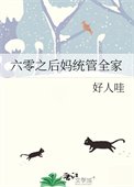 六零之後媽統管全家